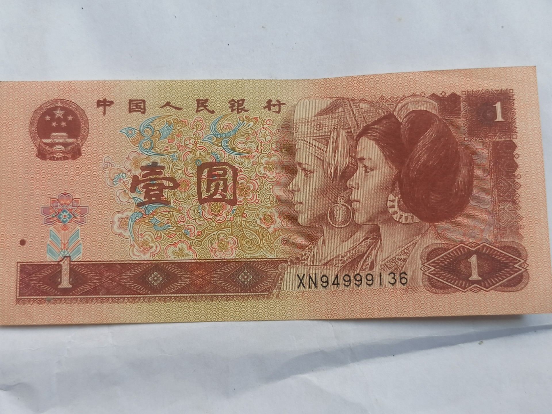 叶子民国纸币现代钱币专场7期 壹元