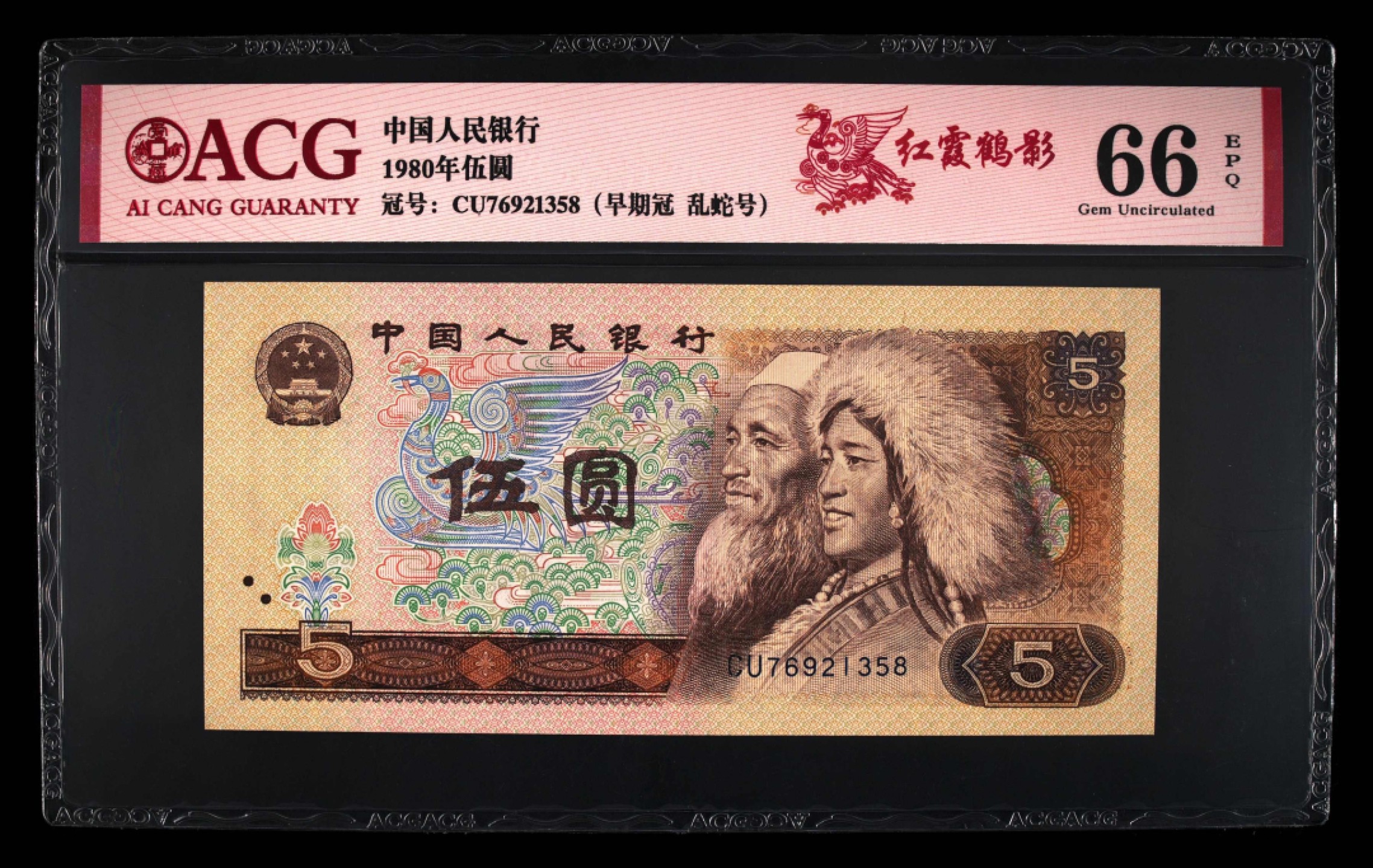 北极狼藏苑社第30期·第四套人民币专场 0036-第四套人民币 ·CU-76921358·早期冠乱蛇号·红霞鹤影·爱藏66EPQ