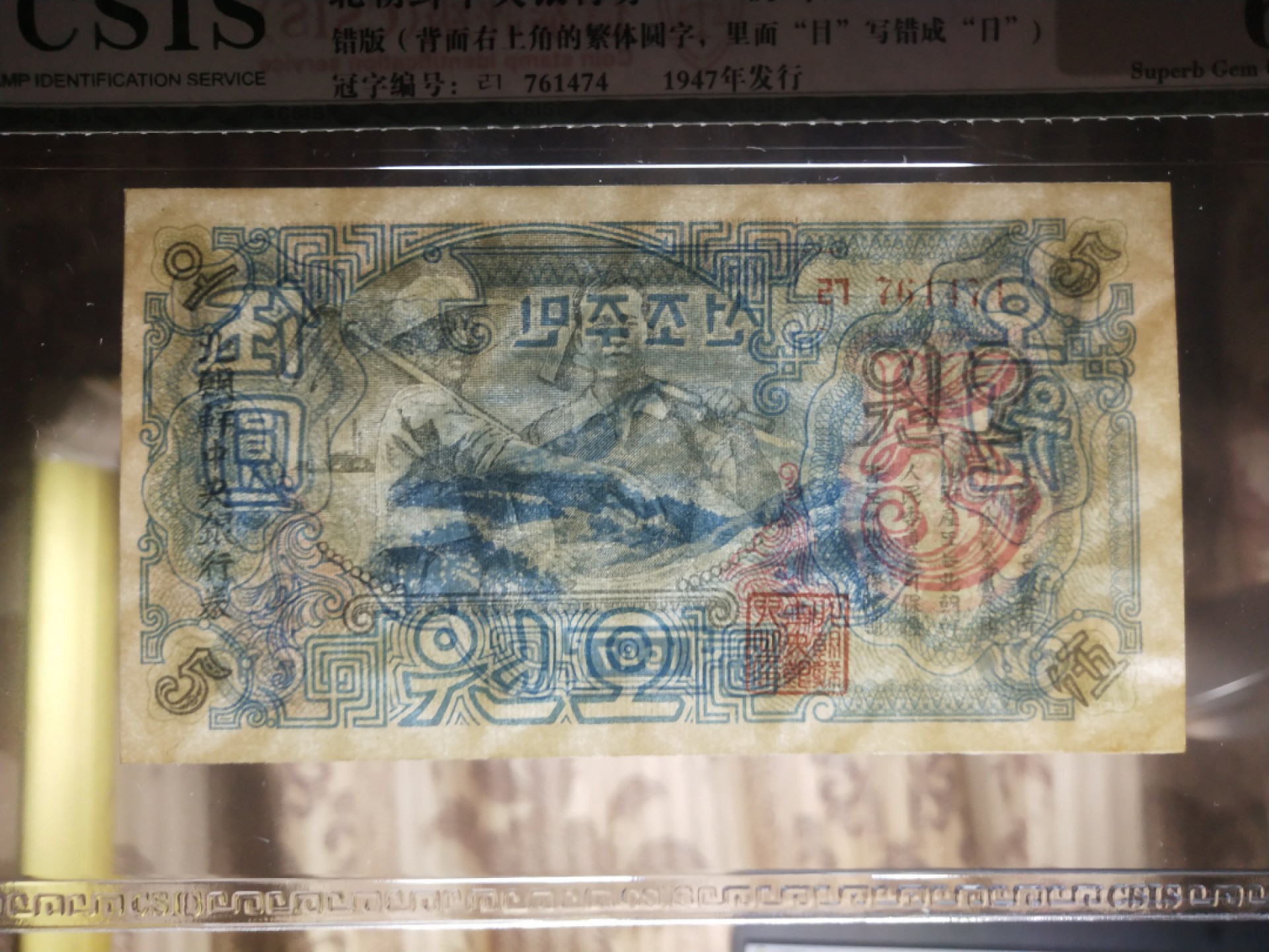 18.【鲸贝乐淘★道德经】“以圣人之治，虚其心，实其腹，弱其志，强其骨”号拍卖 【朝鲜🇰🇵】北朝鲜中央银行券1947年伍圆 全新 原版有水印 错版日字圆 评级钞67分