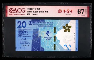 朝阳28拍 - 3星[ACG67EPQ] 2022年贰拾圆 香港冬奥钞 年份号 742018