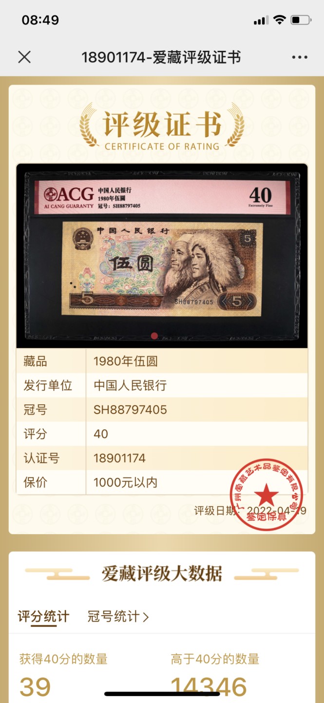 北极狼藏苑社第26期 0039-第四套人民币 ·SH-88797405·805·爱藏40