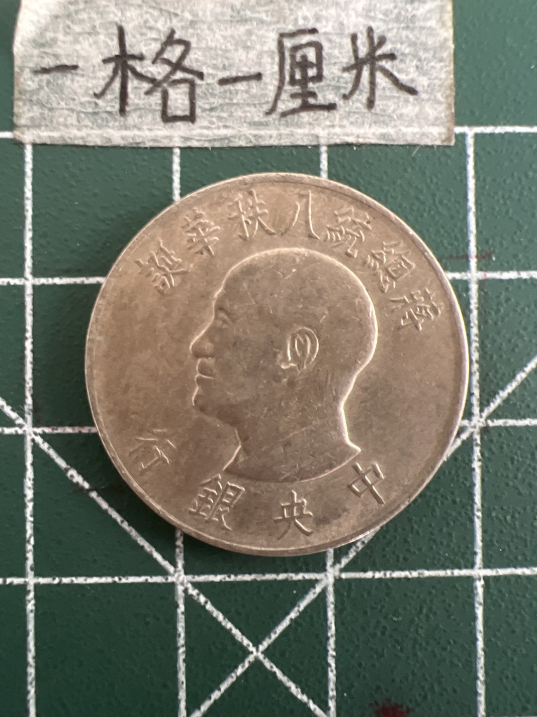 泡泡堂第三十六期  世界硬币专场（无押金，无佣金，捡漏，全场20包邮，偏远地区除外） 蒋公八秩