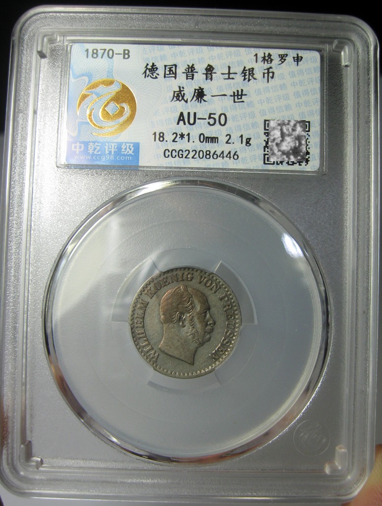 德国普鲁士银币,威廉一世1870B,1格罗申,18.2mm,2.1g,中乾评级AU50-R0118ix