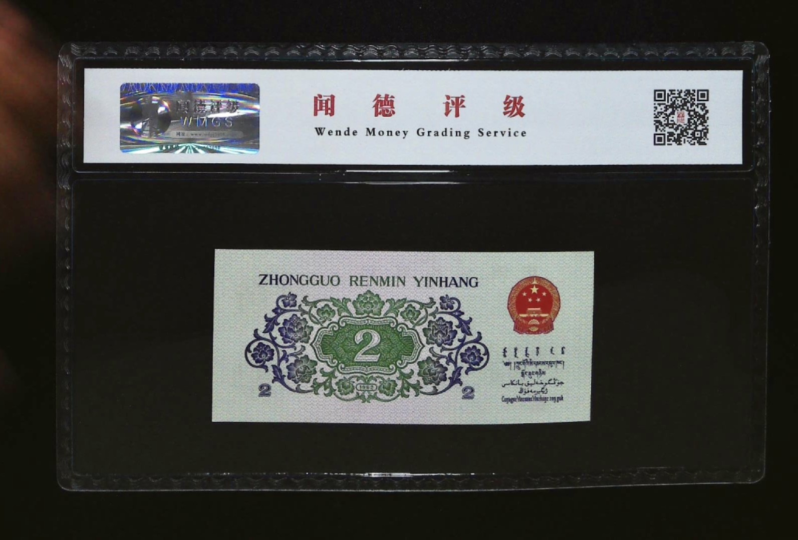 北极狼藏苑社第26期  0028-第三套人民币 ·09-31027658·长江大桥·特强纤云·闻德评级68EPQ