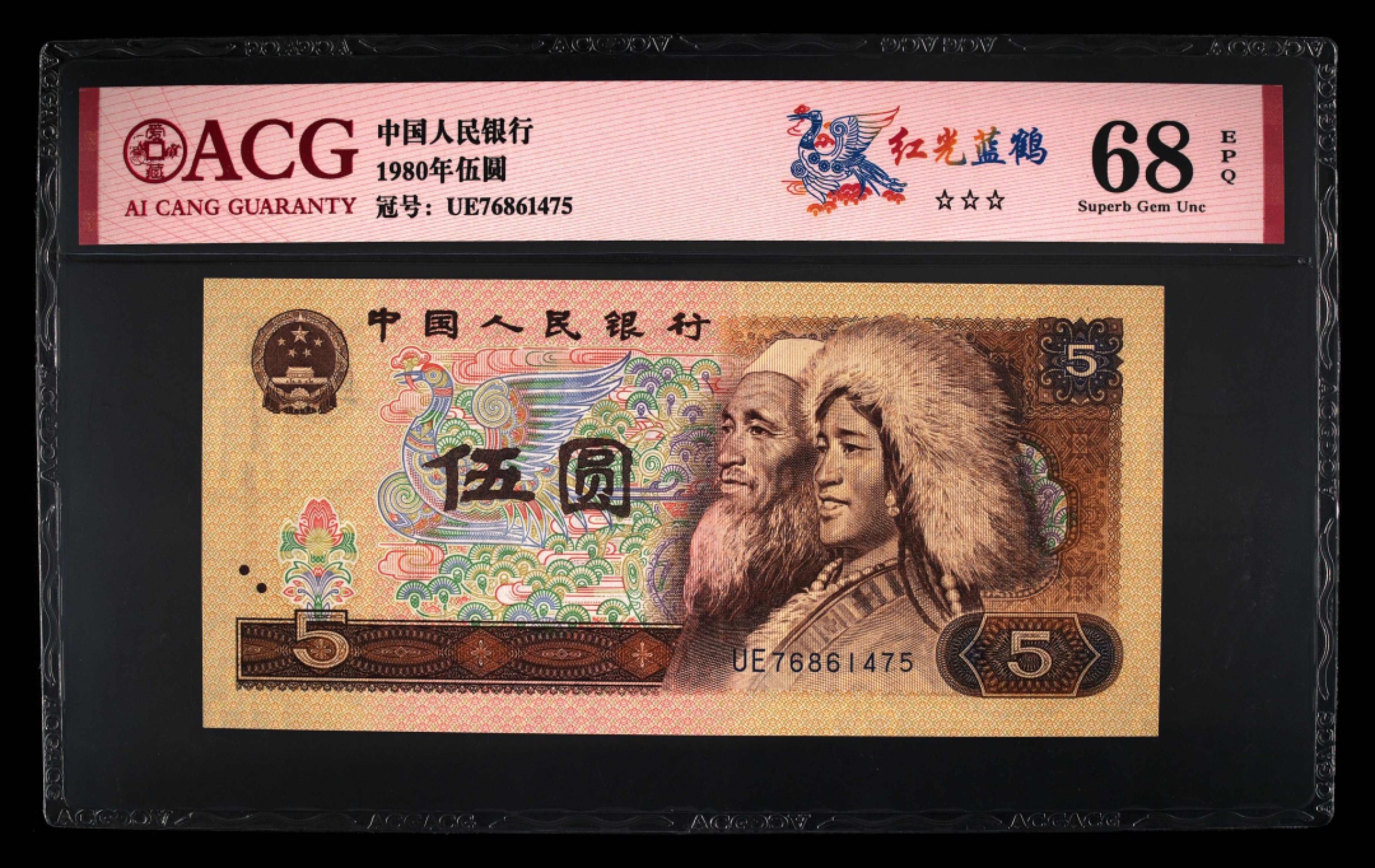 北极狼藏苑社第26期 0049-第四套人民币 ·UE-76861475·三星红光蓝鹤·爱藏68EPQ