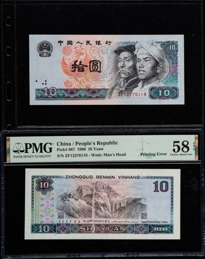 第四版人民币1980年版10元一枚（错体币：ZF12270118，PMG58分EPQ）赠送连号ZF12270119一枚 - 第四版人民币1980年版10元一枚（错体币：ZF12270118，PMG58分EPQ）赠送连号ZF12270119一枚