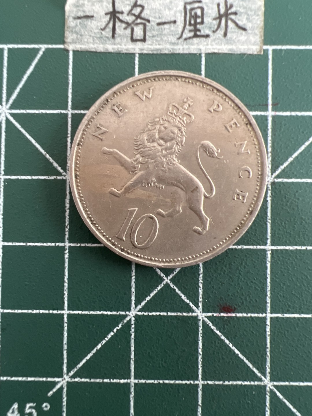 泡泡堂第三十六期  世界硬币专场（无押金，无佣金，捡漏，全场20包邮，偏远地区除外） 英国大十便士