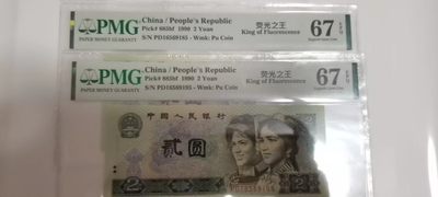 【华誉大咖】2078期拍卖 - 902荧光之王两枚七同号 尾5无347 PMG67E PD16569185/95