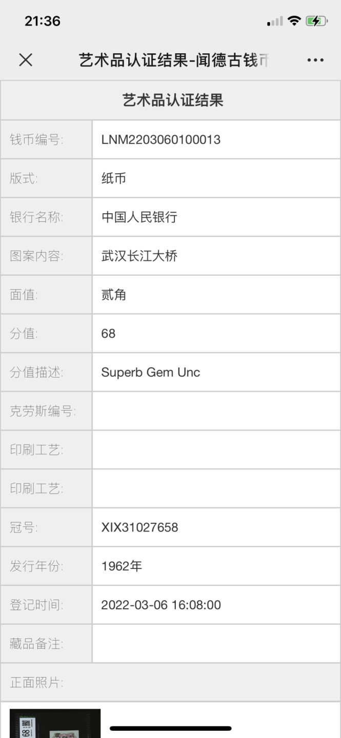 北极狼藏苑社第26期  0028-第三套人民币 ·09-31027658·长江大桥·特强纤云·闻德评级68EPQ