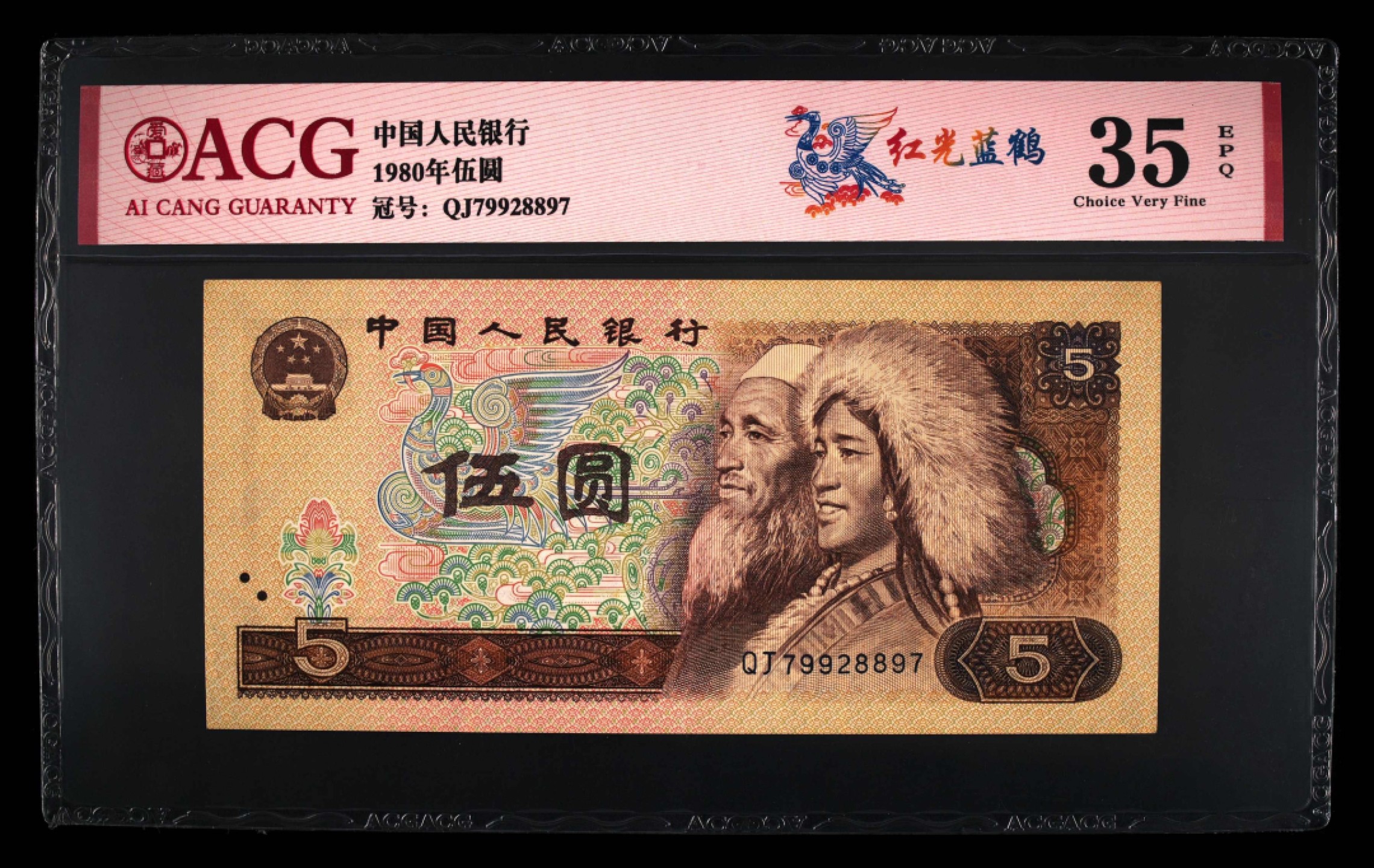 北极狼藏苑社第26期 0044-第四套人民币 ·QJ-9928897·红光蓝鹤 ·爱藏35EPQ