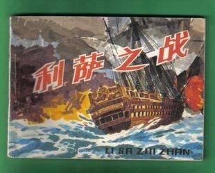 【连环画】《利萨之战》/1版1次/发行量不详/海洋出版社出版 实物图 - 【连环画】《利萨之战》/1版1次/发行量不详/海洋出版社出版 实物图