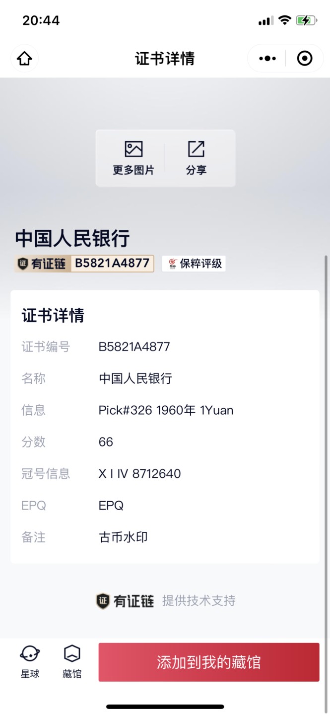 北极狼藏苑社第26期 0019-第三套人民币 ·014-8712640·古币水印·女拖拉机手·保粹66EPQ