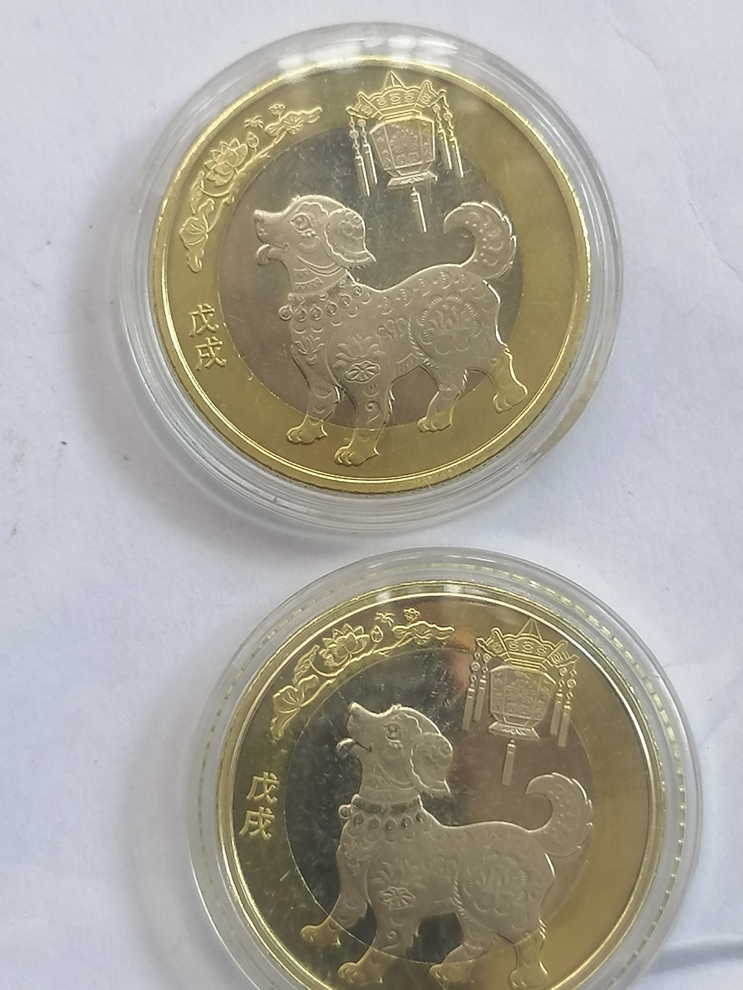 叶子古钱币专场5期 戉戌生肖纪念币二枚二十元