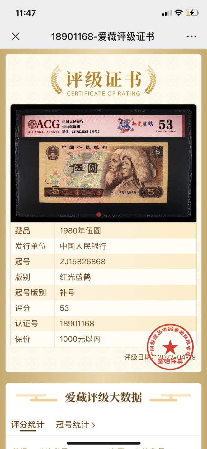 北极狼藏苑社第30期·第四套人民币专场 0068-第四套人民币 ·ZJ-15826868补号冠·红光蓝鹤·爱藏53