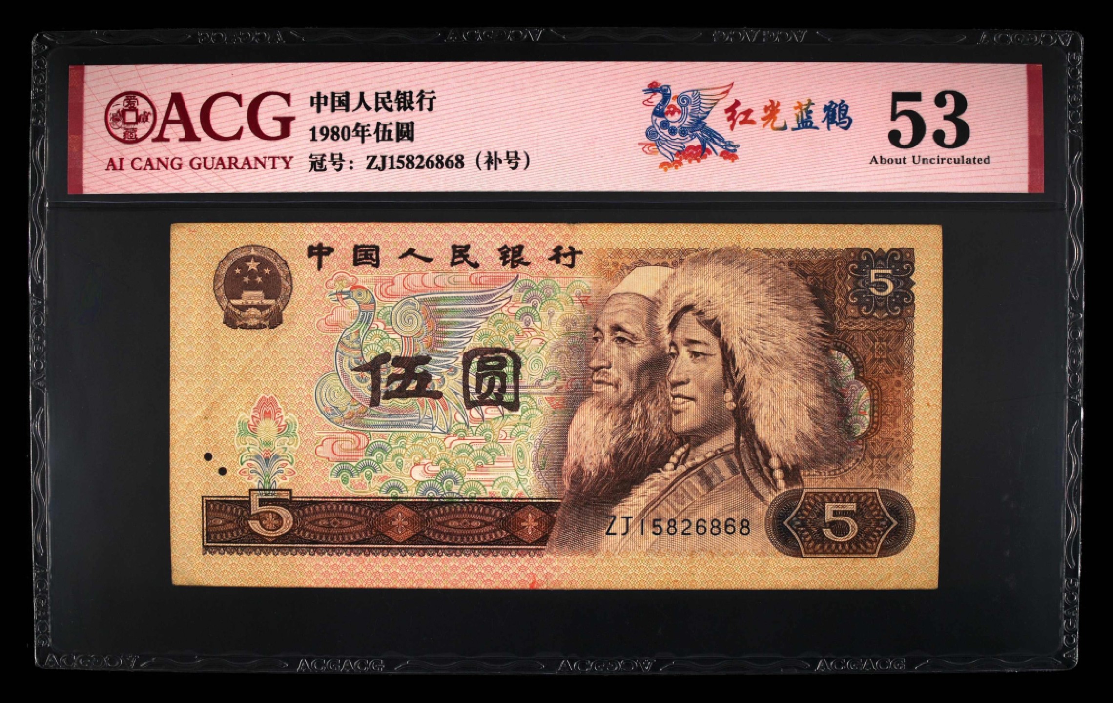 北极狼藏苑社第30期·第四套人民币专场 0068-第四套人民币 ·ZJ-15826868补号冠·红光蓝鹤·爱藏53