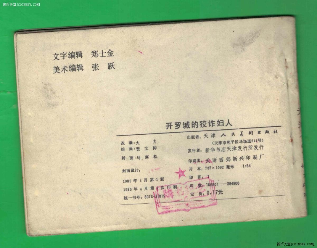 【连环画】《开罗城的狡诈妇人(一千零一日的故事之七)》1985年1版2次 20.83万册 天津人美出版社 实物图