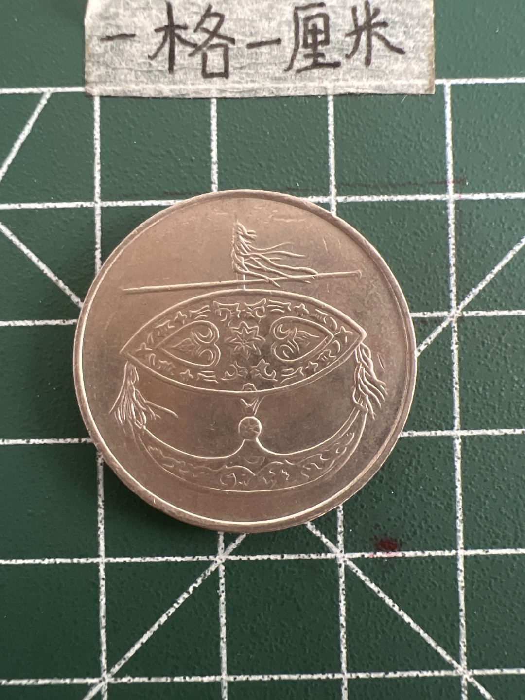 泡泡堂第三十六期  世界硬币专场（无押金，无佣金，捡漏，全场20包邮，偏远地区除外） 马来西亚大50分