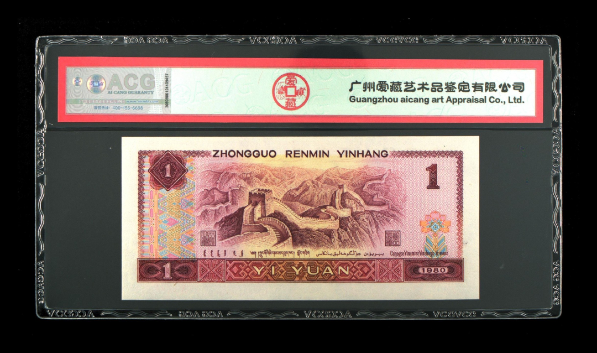 北极狼藏苑社第30期·第四套人民币专场 0051-第四套人民币 ·FX23293120·三星覇王花·爱藏66EPQ