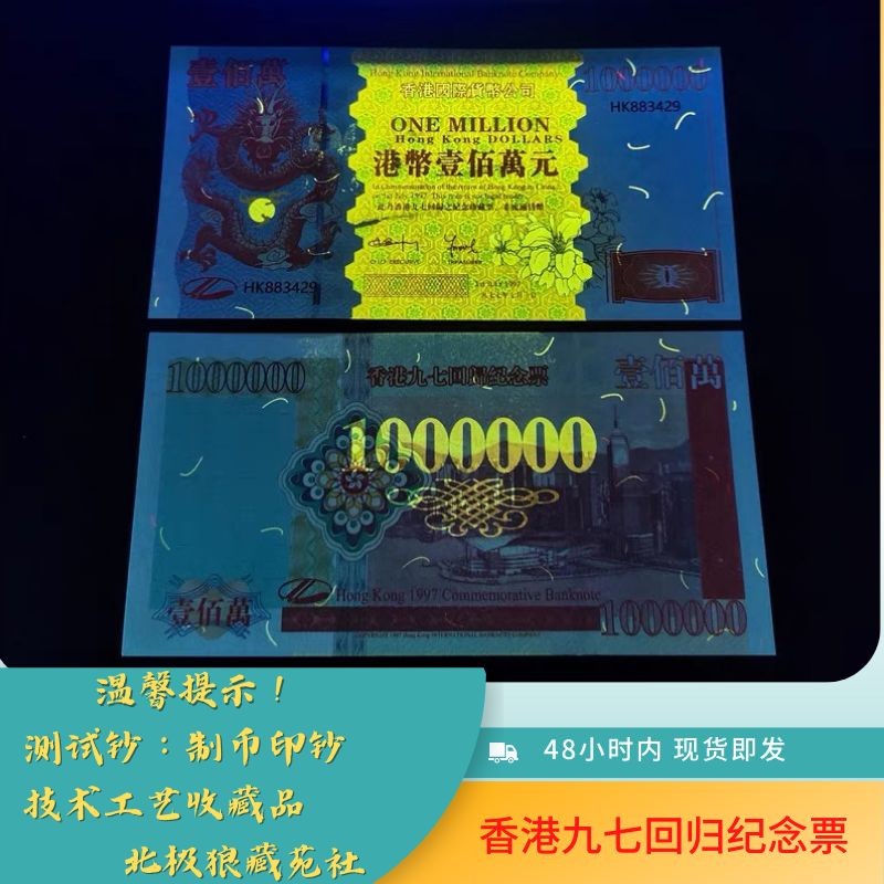 北极狼藏苑社第26期 013-港币百万庆回归20周年纪念