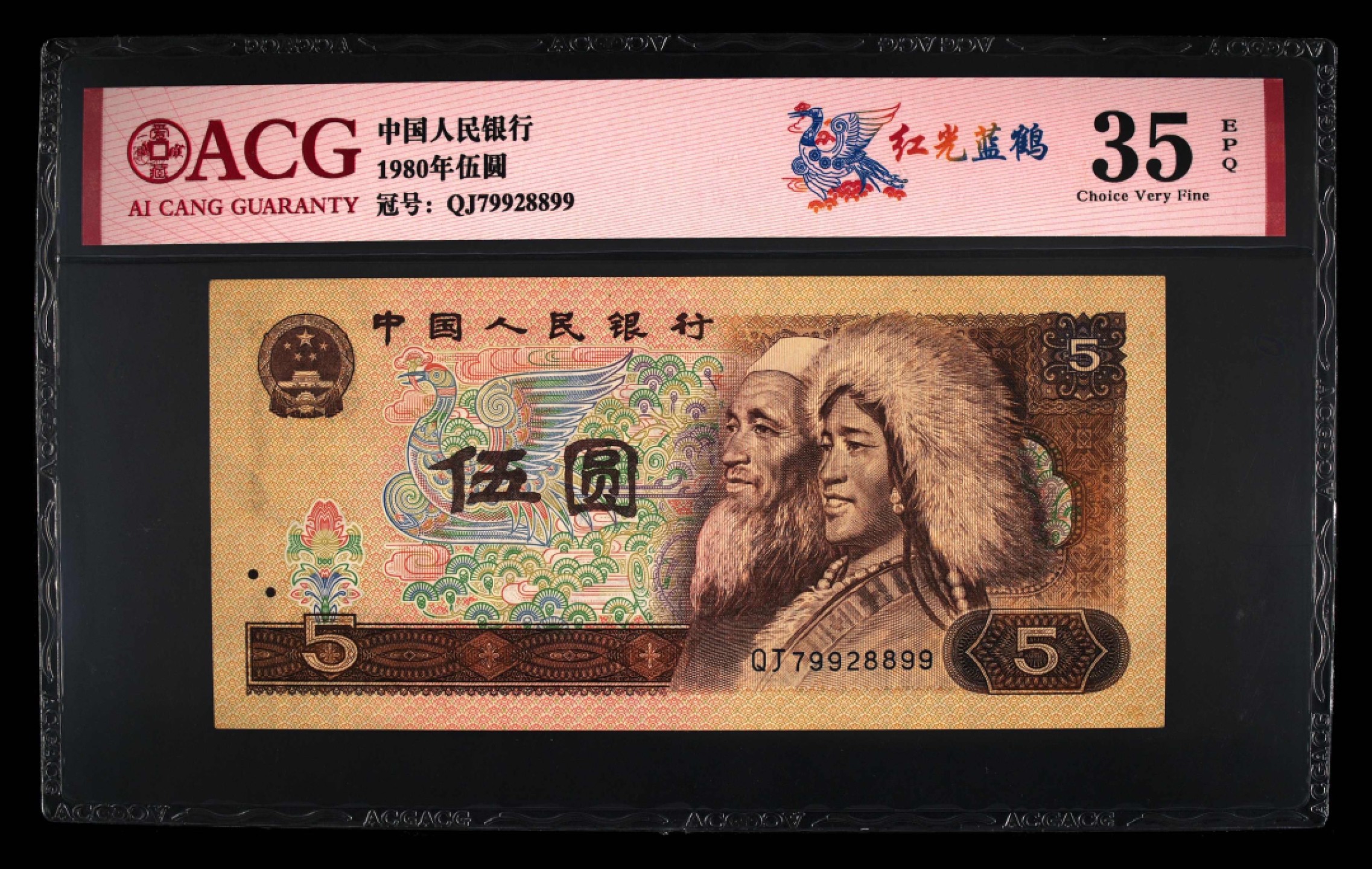 北极狼藏苑社第26期 0043-第四套人民币 ·QJ9928899·红光蓝鹤·爱藏35EPQ