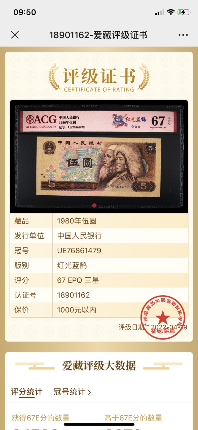 北极狼藏苑社第26期 0048-第四套人民币 ·UE-76861479·三星红光蓝鹤·爱藏67EPQ