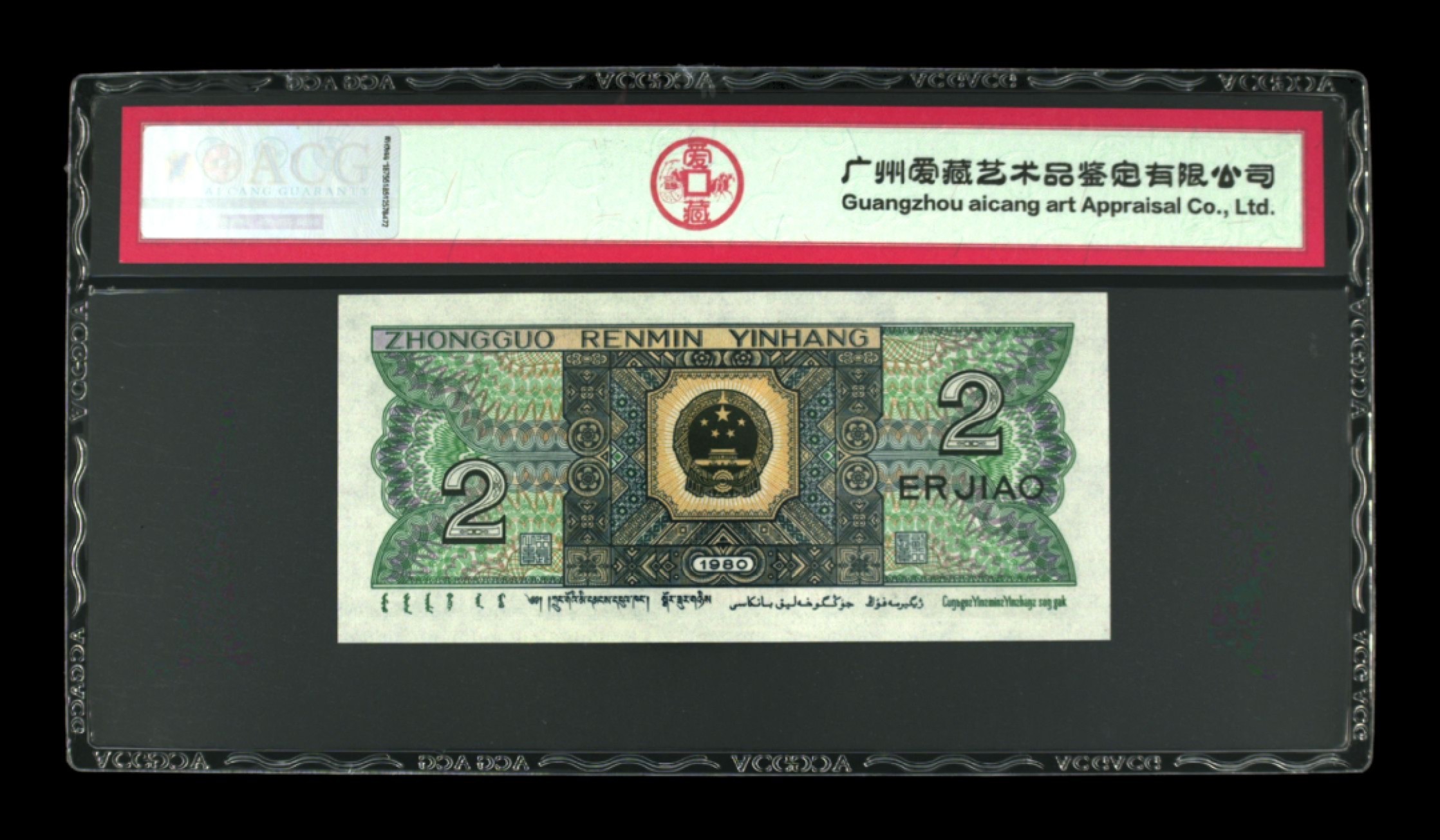 北极狼藏苑社第26期 0045-第四套人民币 ·FZ-15805983·三星·绿美翠·爱藏66EPQ