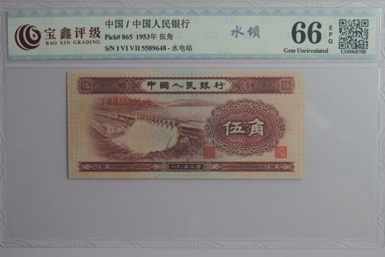 北极狼藏苑社第26期 0022-第二套人民币·167-5589648·水坝·宝鑫66EPQ