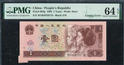 第四版人民币1996年版1元一枚（错体币：WO94870718，PMG64分EPQ） - 第四版人民币1996年版1元一枚（错体币：WO94870718，PMG64分EPQ）