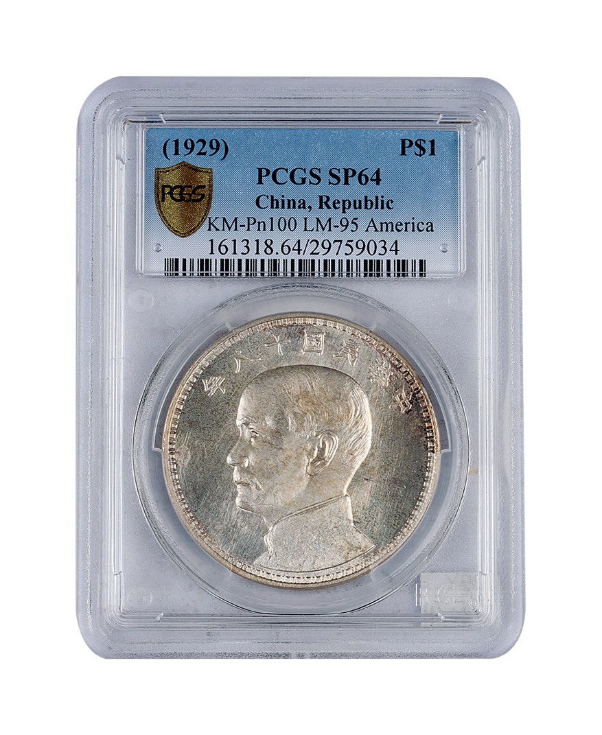 1929中华民国十八年帆船壹圆样币 PCGS SP64