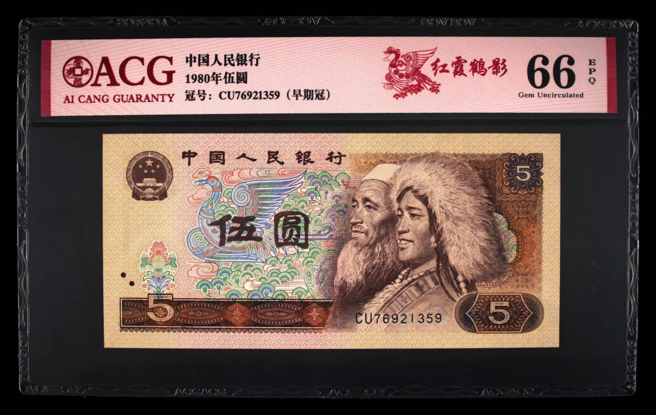 北极狼藏苑社第26期 0017-第四套人民币 ·CU-76921359早期冠·红霞鹤影·爱藏66EPQ