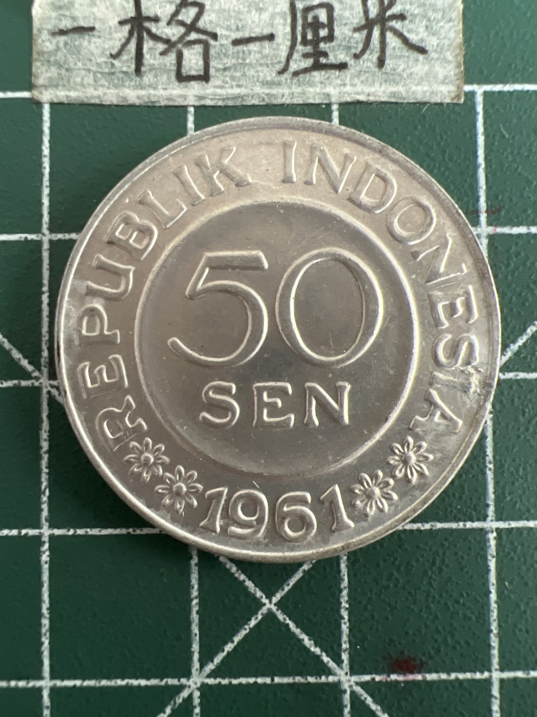 泡泡堂第四十九期  世界硬币纪念章专场（无押金，无佣金，捡漏，全场20包邮，偏远地区除外） 印尼1961年50仙