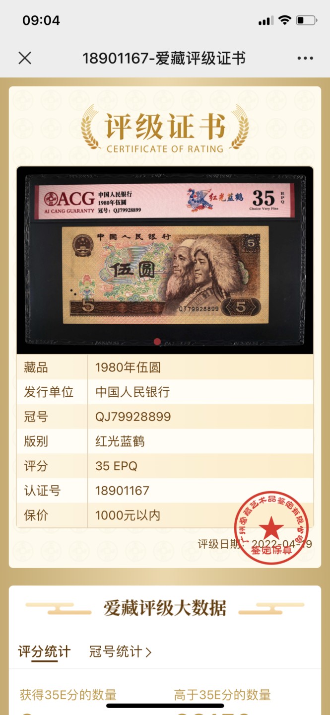 北极狼藏苑社第26期 0043-第四套人民币 ·QJ9928899·红光蓝鹤·爱藏35EPQ