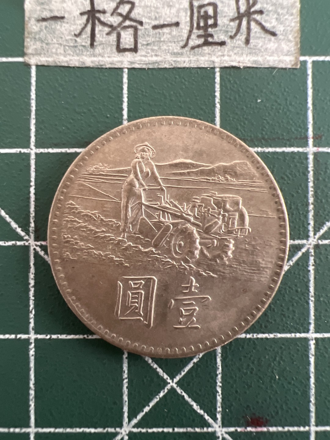 泡泡堂第四十九期  世界硬币纪念章专场（无押金，无佣金，捡漏，全场20包邮，偏远地区除外） 台湾粮农一元