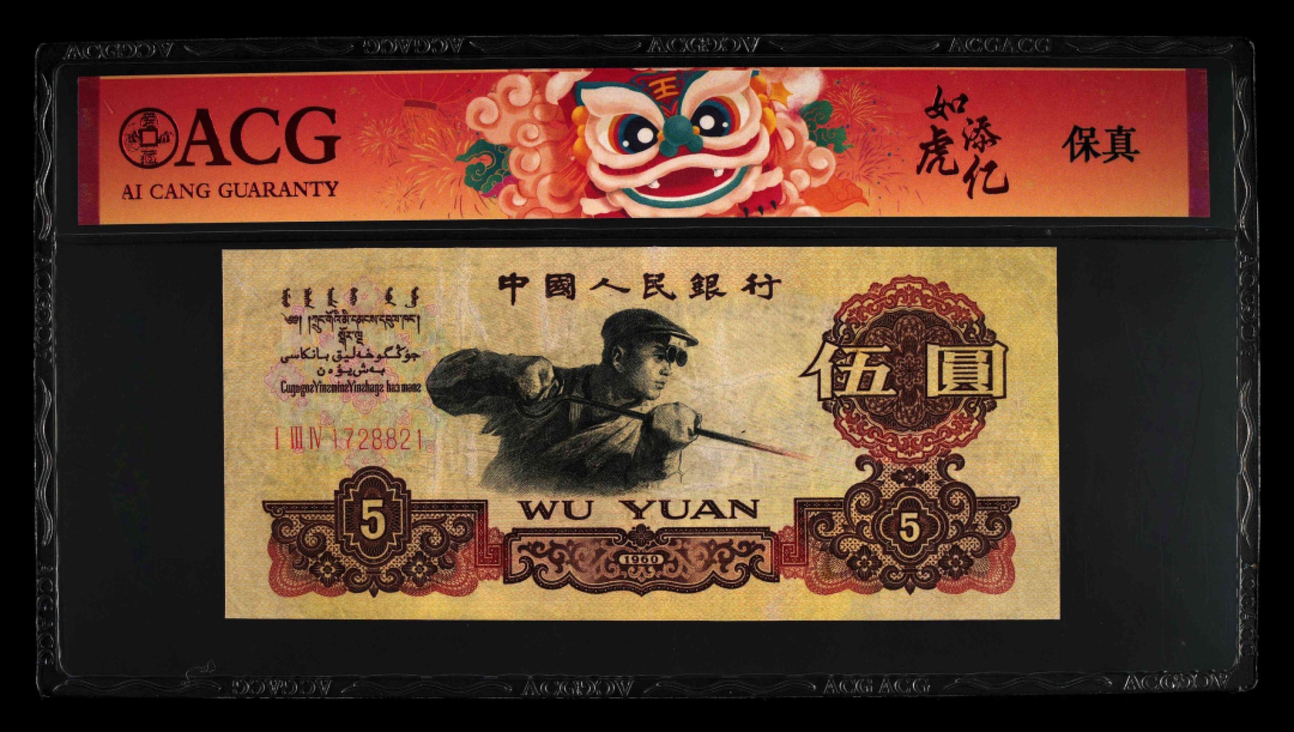 北极狼藏苑社第26期 0018-第三套人民币 ·134-1728821·碳黑炼钢工人·爱藏保真