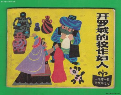 【连环画】《开罗城的狡诈妇人(一千零一日的故事之七)》1985年1版2次 20.83万册 天津人美出版社 实物图 - 【连环画】《开罗城的狡诈妇人(一千零一日的故事之七)》1985年1版2次 20.83万册 天津人美出版社 实物图