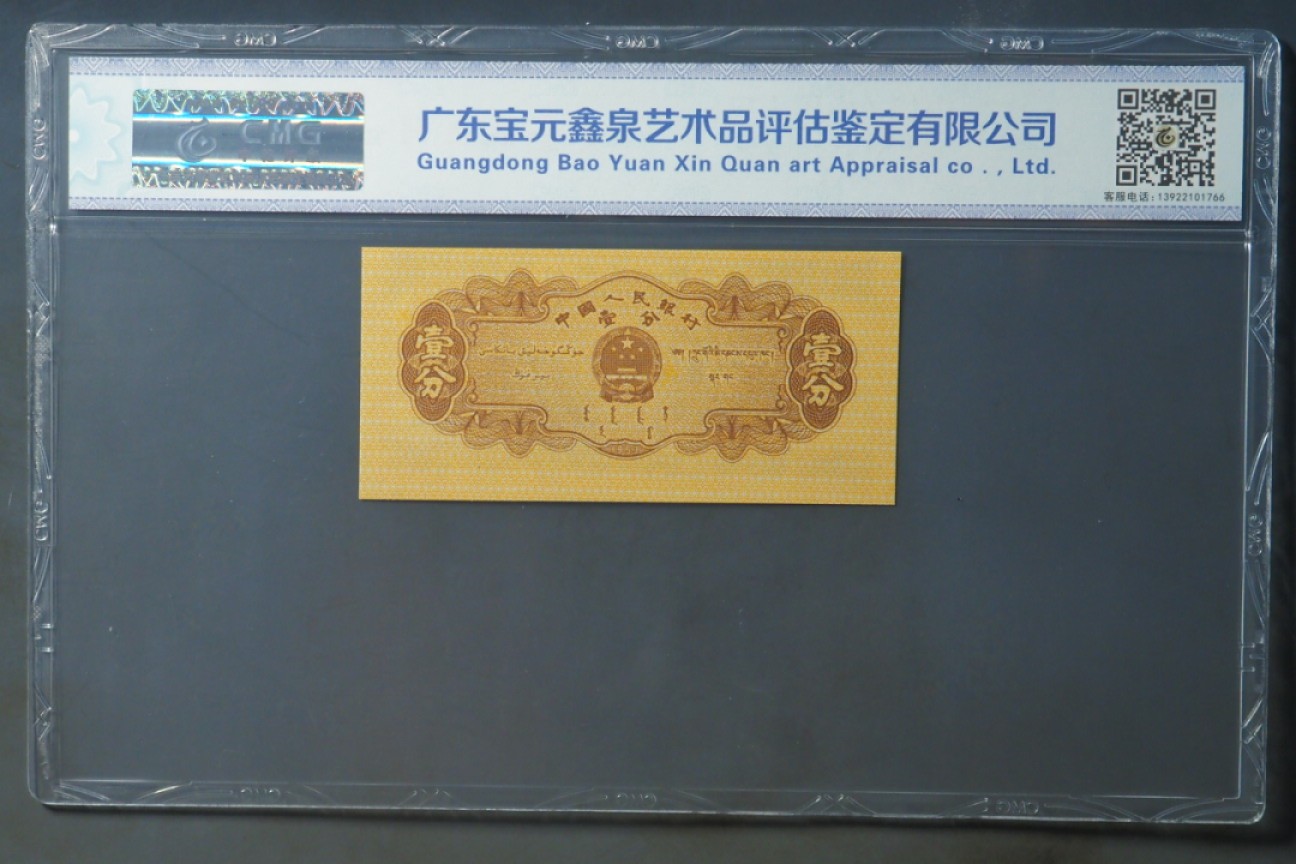 北极狼藏苑社第29期·第二套人民币专场  0078-短号黄金壹分·错版黃金纸上移位·31冠·中乾68