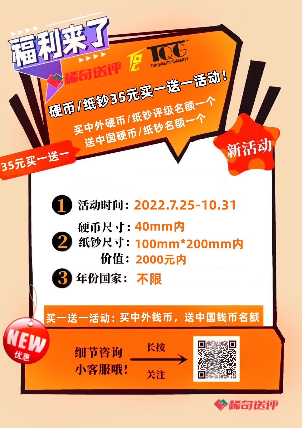 稀奇送评】【TQG评级活动】买一送一买中外硬币/纸钞一个送中国硬币/纸钞名额一个标准尺寸【7.25-10.31】 - 稀奇送评- 稀奇送评- 麦稀奇
