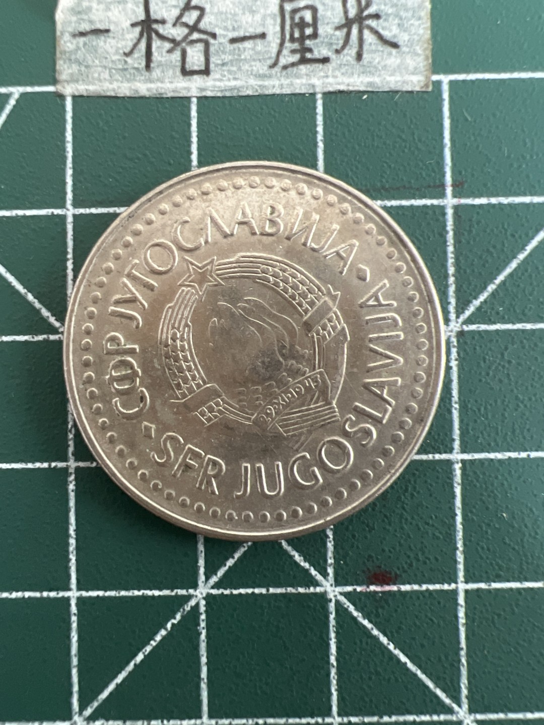 泡泡堂第四十九期  世界硬币纪念章专场（无押金，无佣金，捡漏，全场20包邮，偏远地区除外） 南斯拉夫100D