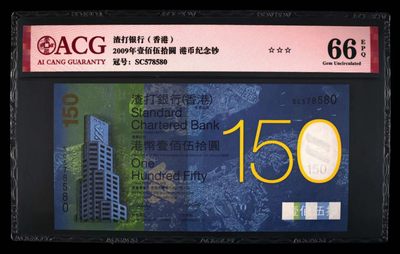 朝阳28拍 - 3星[ACG66EPQ] 2009年壹佰伍拾圆 渣打150纪念钞 SC578580，渣打150无四，