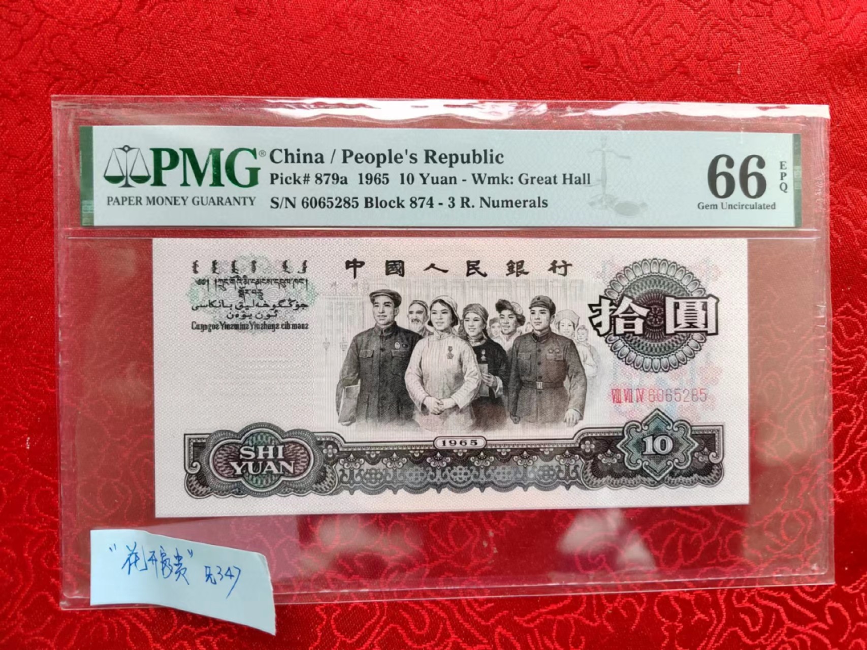 【华誉大咖】2078期拍卖 三版花开富贵大团结  无347 PMG66E 874-6065285