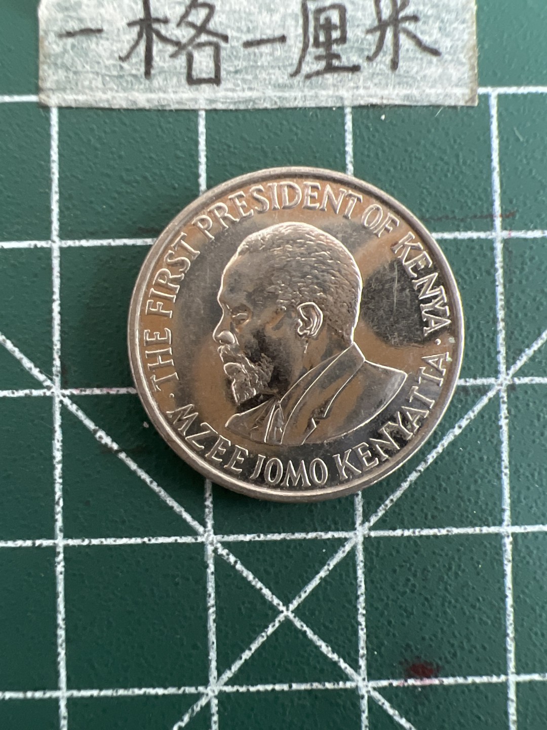 泡泡堂第三十六期  世界硬币专场（无押金，无佣金，捡漏，全场20包邮，偏远地区除外） 肯尼亚50分