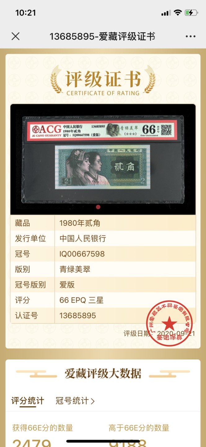 北极狼藏苑社第30期·第四套人民币专场 0057-第四套人民币 ·IQIQ00667598 ·爱版·三星青绿美翠·爱藏66EPQ