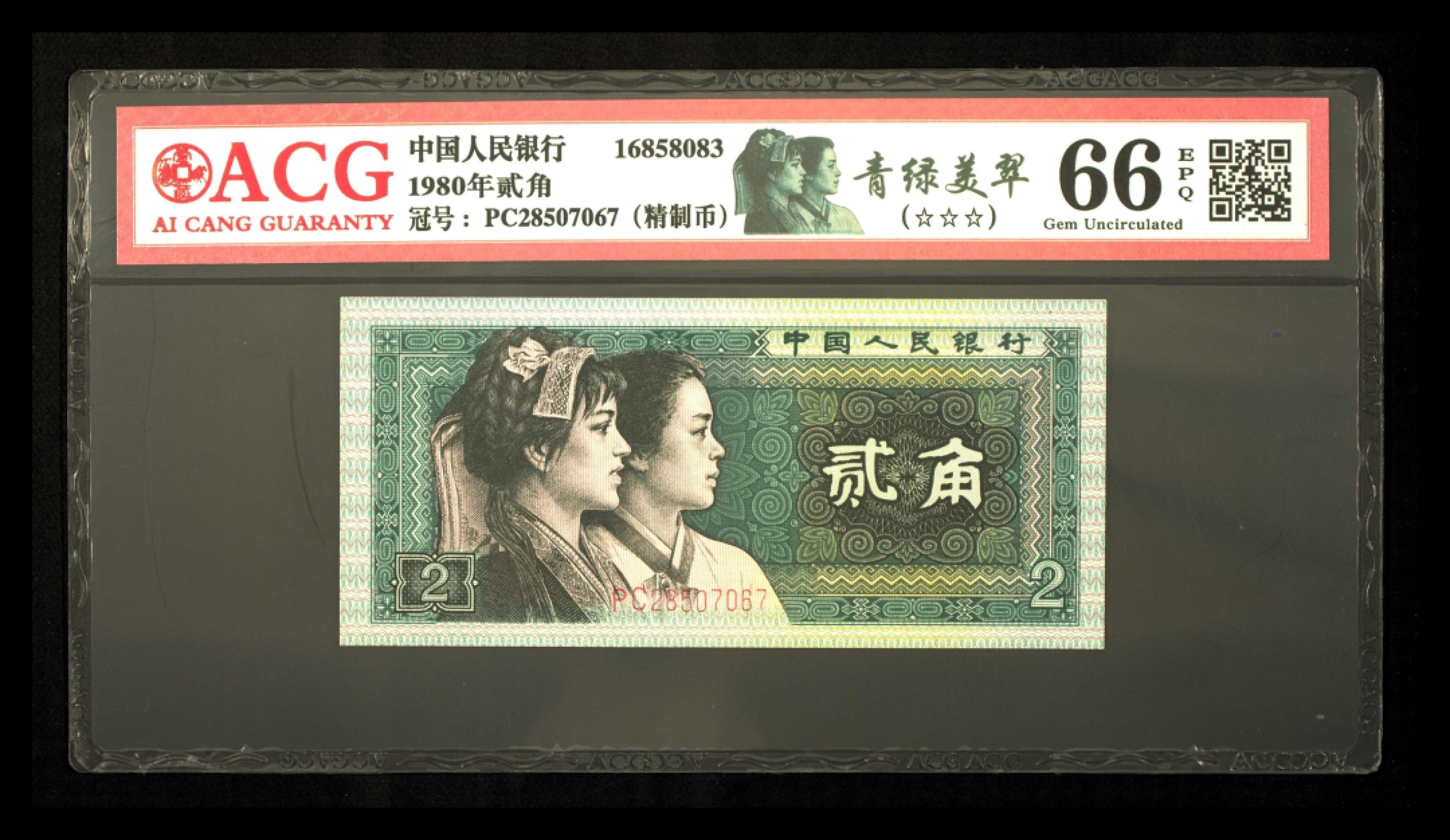 北极狼藏苑社第30期·第四套人民币专场 0056-第四套人民币·PC-28507067·精制币·三星青绿美翠·爱蔵66EPQ