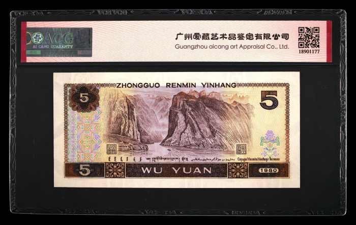 北极狼藏苑社第30期·第四套人民币专场 0127-第四套人民币 ·CU76921360 ·早期冠·红霞鹤影·爱藏66EPQ