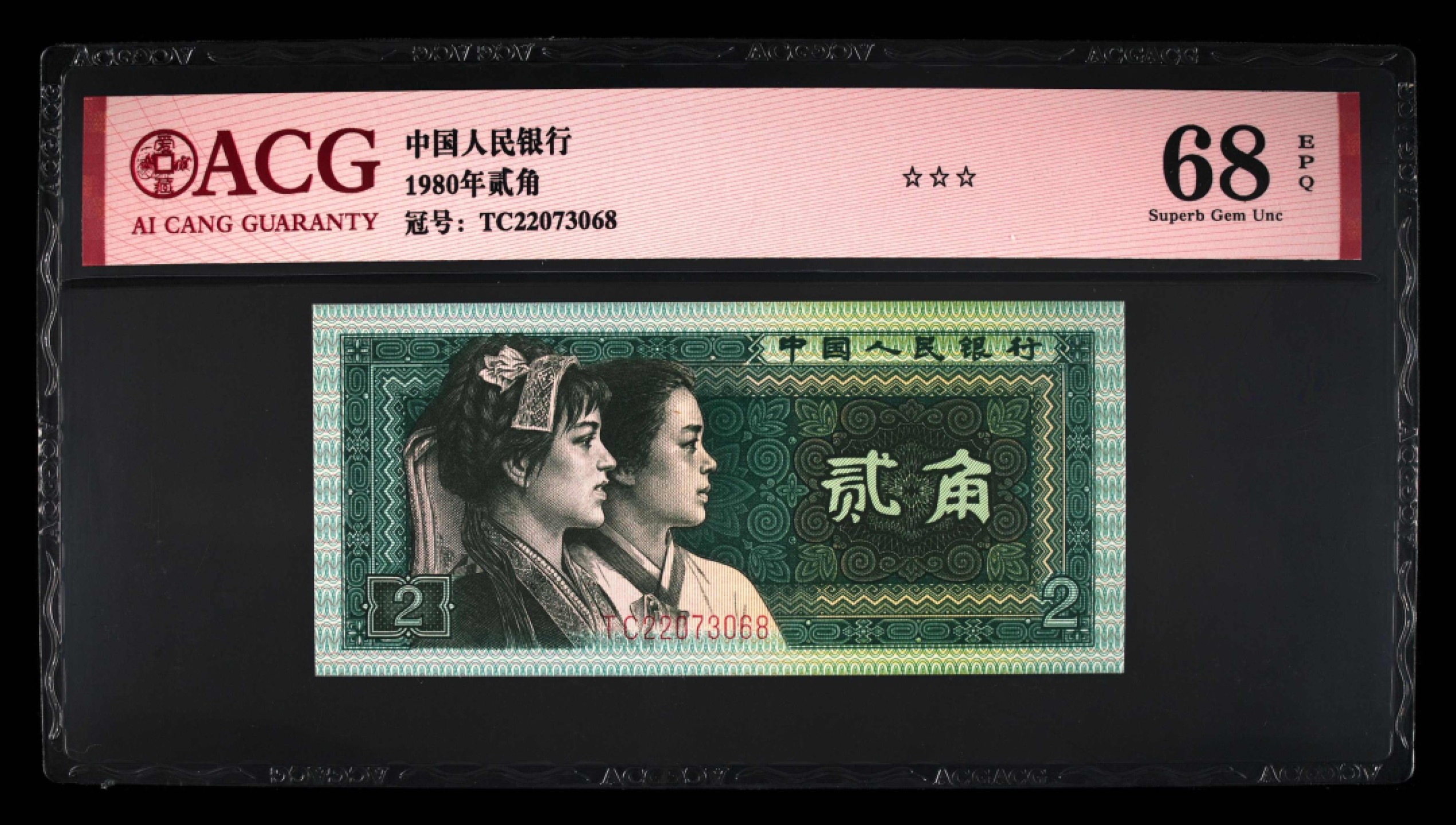 北极狼藏苑社第30期·第四套人民币专场 0104-第四套人民币 ·TC22073068·三星贰角·爱藏68EPQ