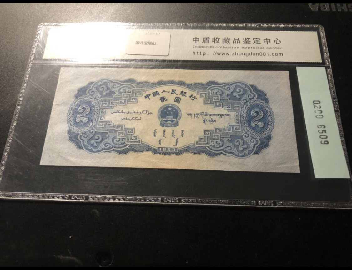 北极狼藏苑社第29期·第二套人民币专场 0200-第二套人民币·290-4176509·宝塔山·中盾68EPQ