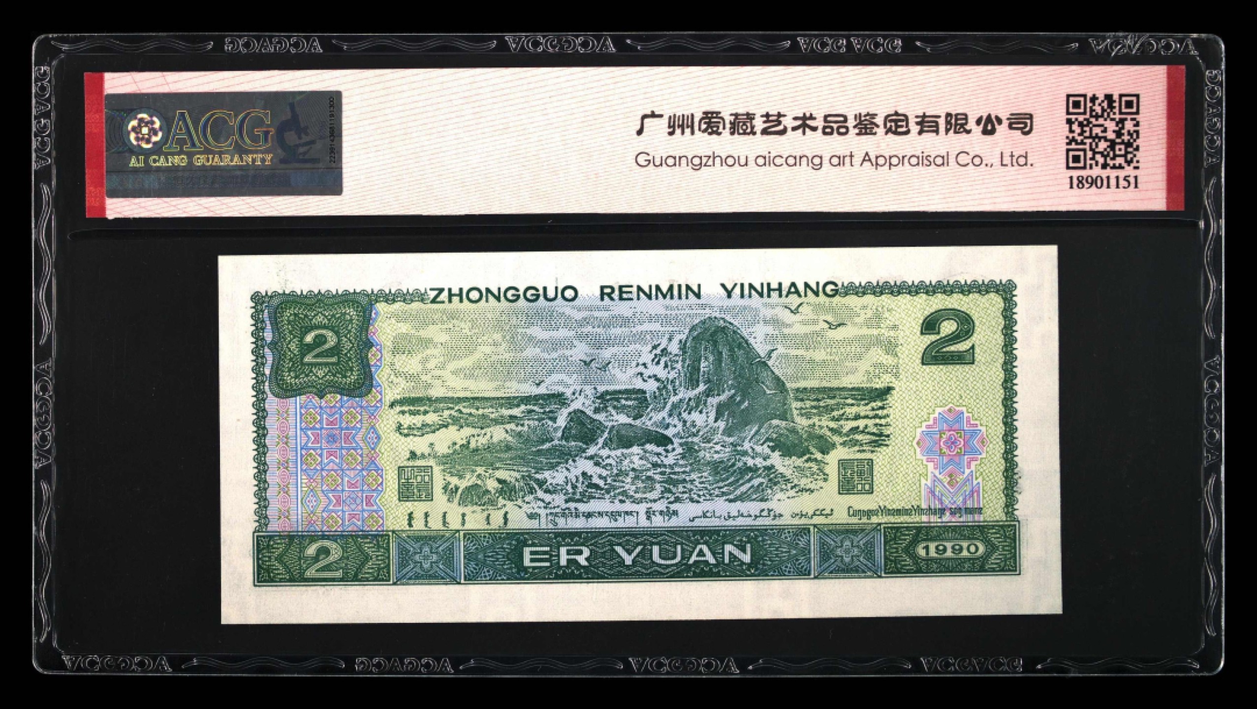 北极狼藏苑社第30期·第四套人民币专场 0113-第四套人民币 ·WC-57963048乱龙号·三星蓝凤朝阳·67EPQ