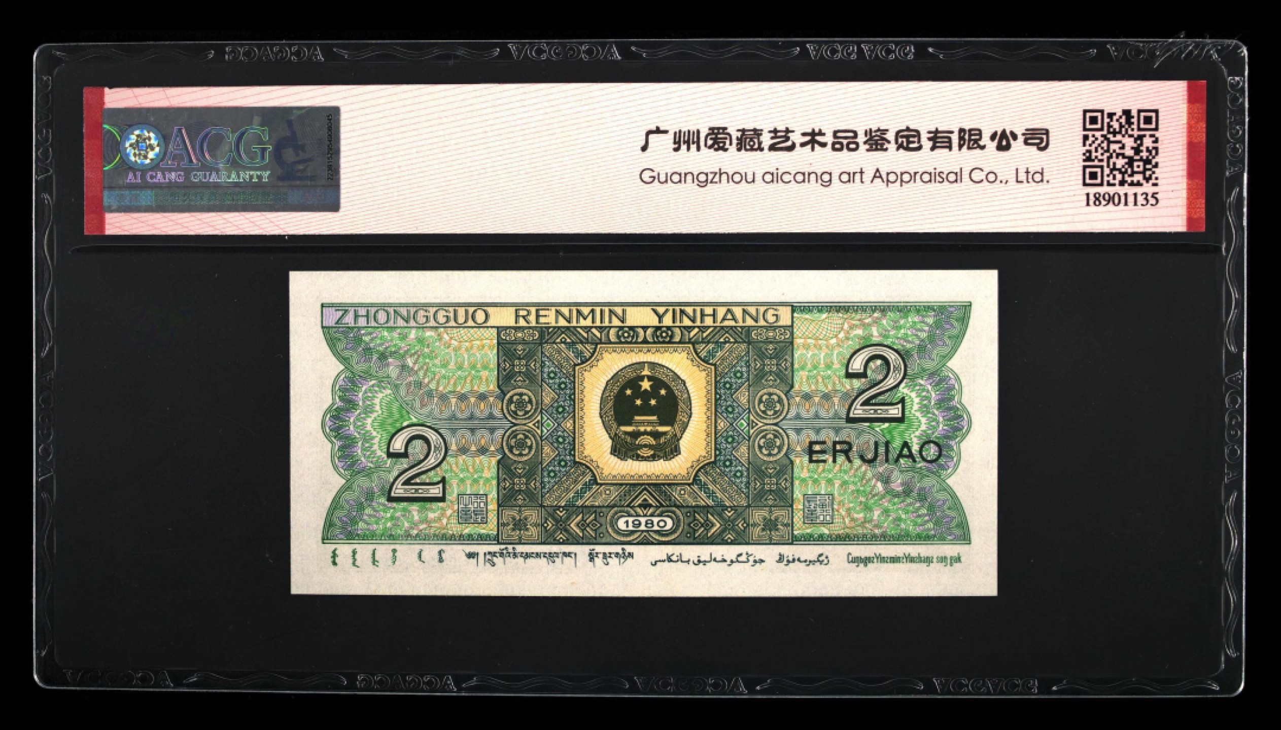 北极狼藏苑社第30期·第四套人民币专场 0108-第四套人民币·TC22073070·三星贰角·爱藏67EPQ