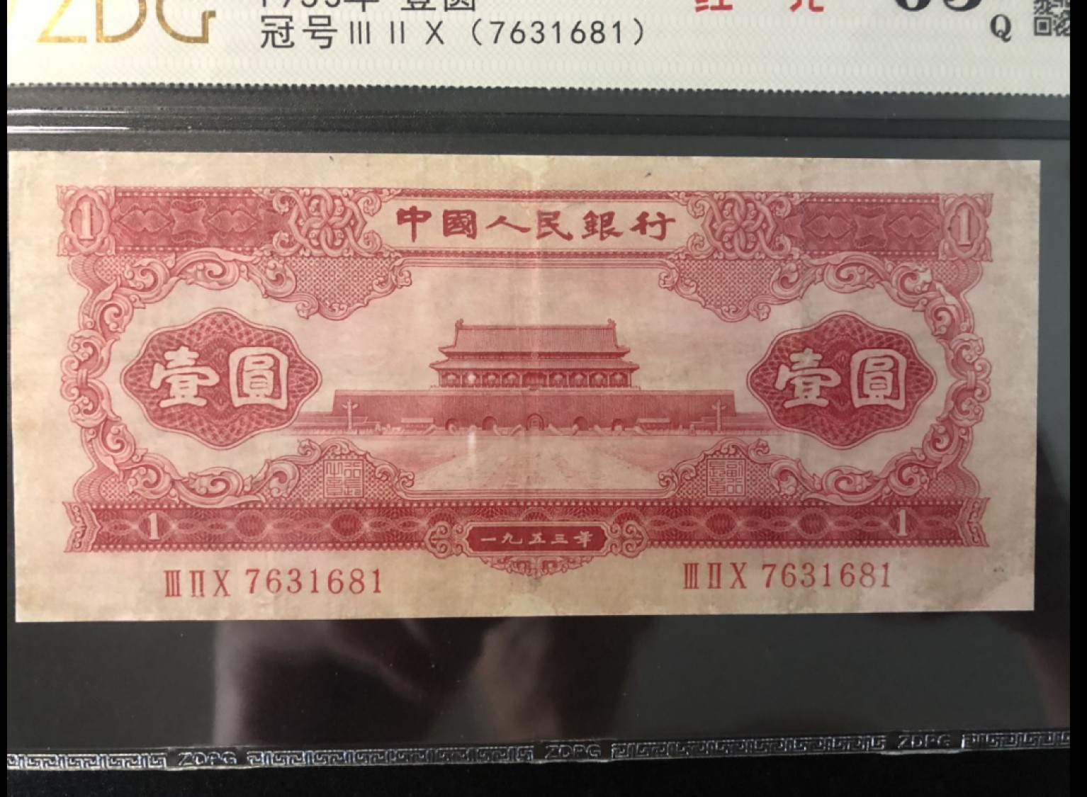 北极狼藏苑社第29期·第二套人民币专场 0199-第二套人民币·320-7631681红一元·中盾63EPQ