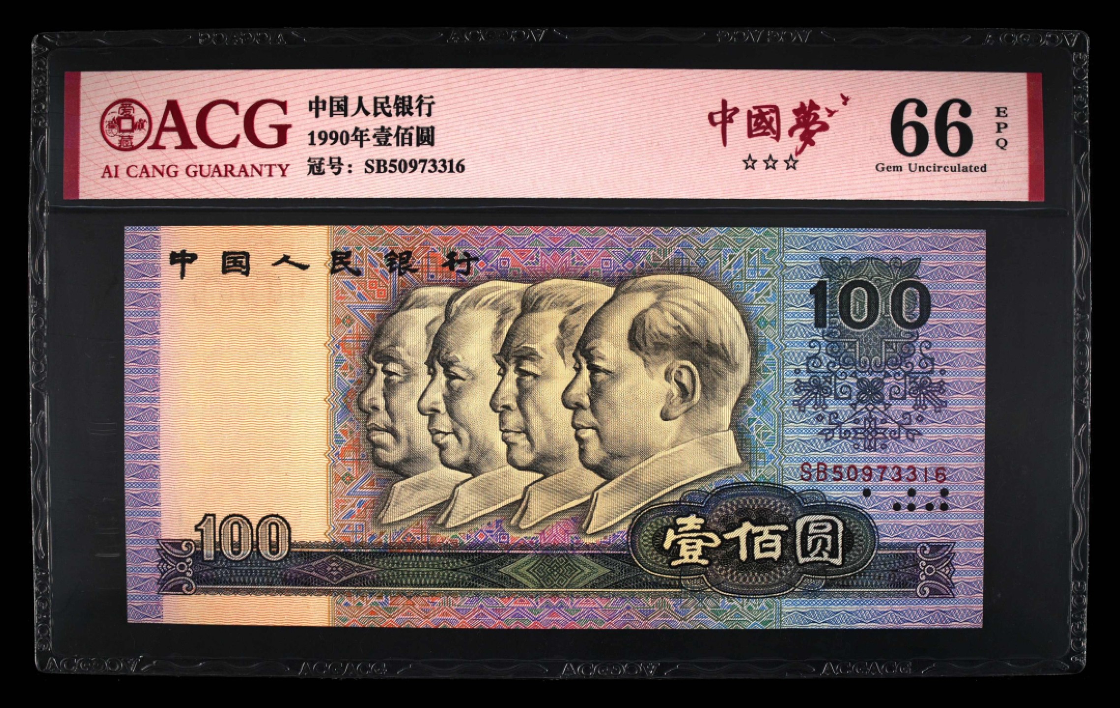 北极狼藏苑社第30期·第四套人民币专场 0182-第四套人民币 ·SB-50973316·三星中国梦·爱藏66EPQ